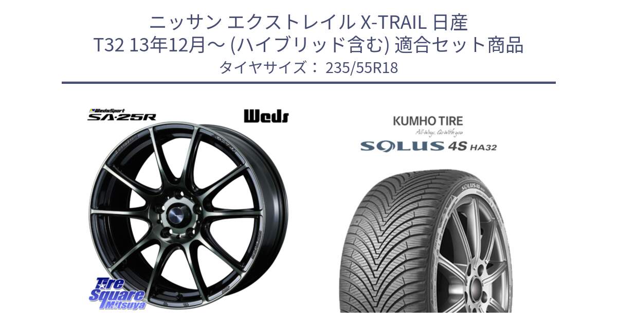 ニッサン エクストレイル X-TRAIL 日産 T32 13年12月～ (ハイブリッド含む) 用セット商品です。SA-25R WBC ウェッズ スポーツ ホイール  18インチ と SOLUS 4S HA32 ソルウス オールシーズンタイヤ 235/55R18 の組合せ商品です。