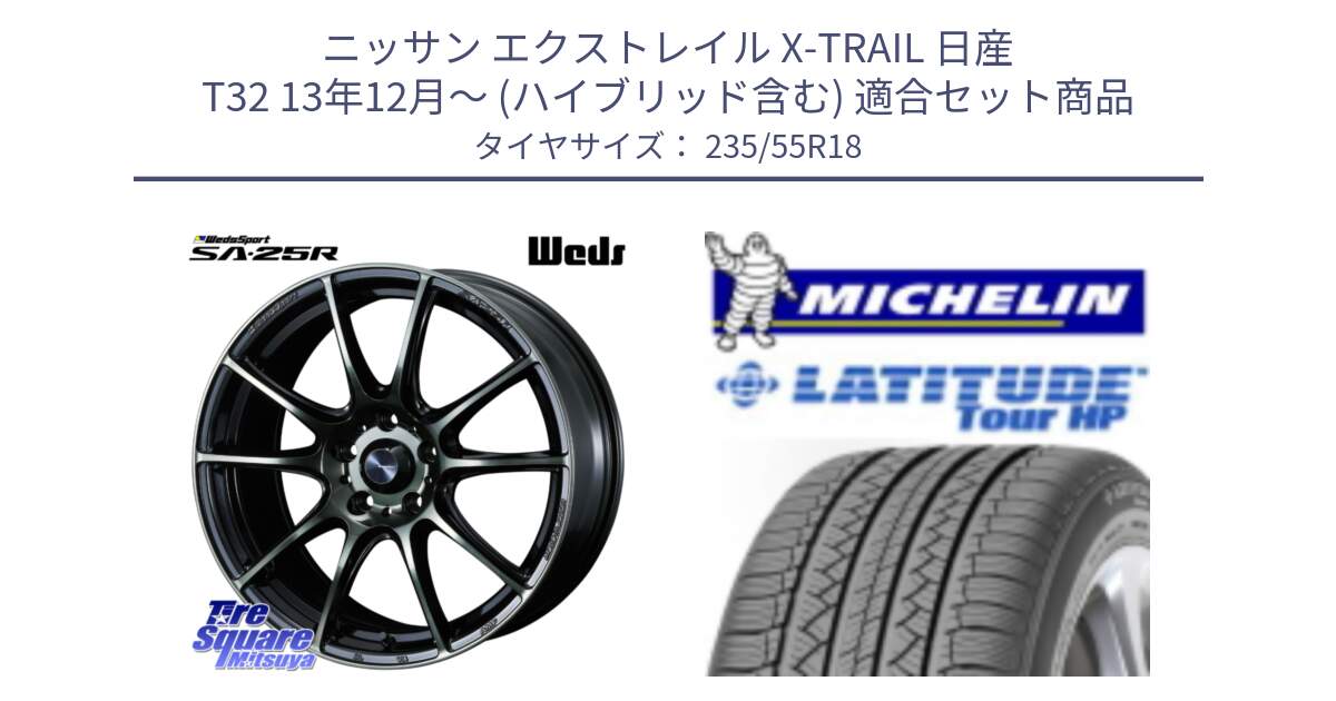 ニッサン エクストレイル X-TRAIL 日産 T32 13年12月～ (ハイブリッド含む) 用セット商品です。SA-25R WBC ウェッズ スポーツ ホイール  18インチ と LATITUDE TOUR HP 100V 正規 235/55R18 の組合せ商品です。