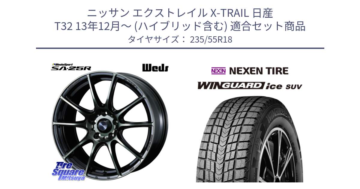 ニッサン エクストレイル X-TRAIL 日産 T32 13年12月～ (ハイブリッド含む) 用セット商品です。SA-25R WBC ウェッズ スポーツ ホイール  18インチ と WINGUARD ice suv スタッドレス  2023年製 235/55R18 の組合せ商品です。