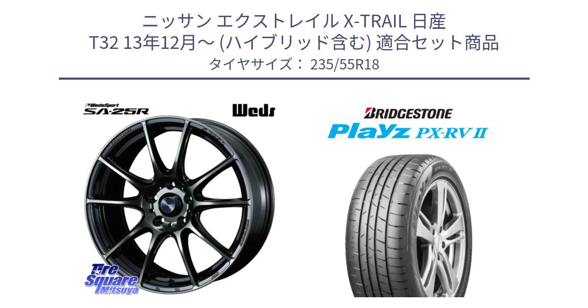 ニッサン エクストレイル X-TRAIL 日産 T32 13年12月～ (ハイブリッド含む) 用セット商品です。SA-25R WBC ウェッズ スポーツ ホイール  18インチ と プレイズ Playz PX-RV2 サマータイヤ 235/55R18 の組合せ商品です。