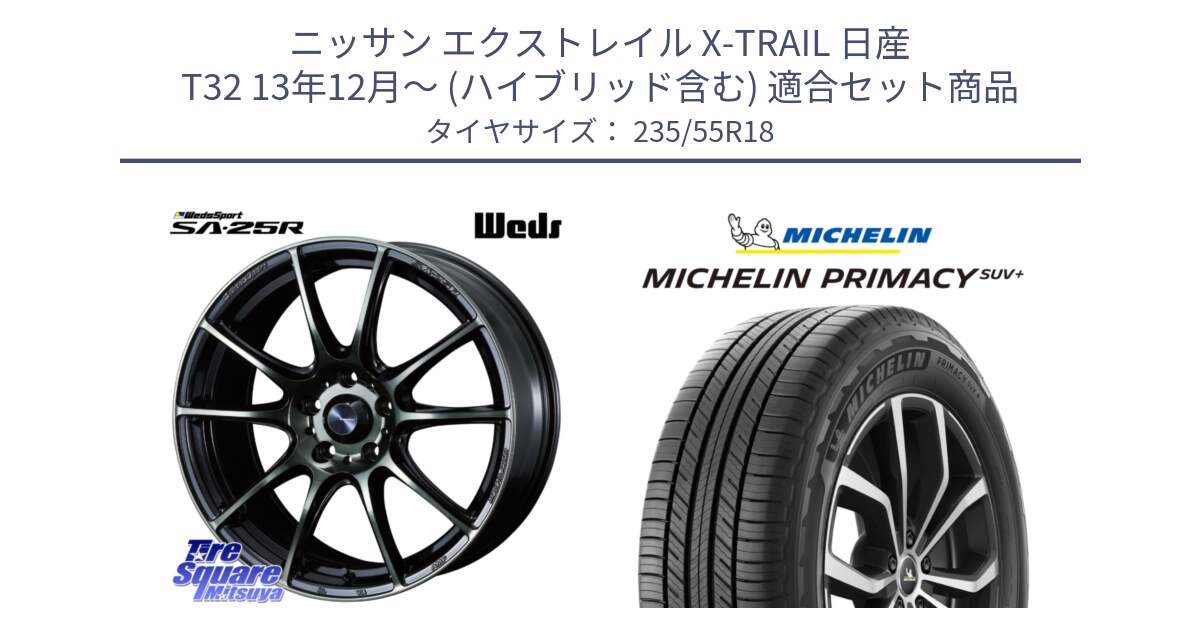 ニッサン エクストレイル X-TRAIL 日産 T32 13年12月～ (ハイブリッド含む) 用セット商品です。SA-25R WBC ウェッズ スポーツ ホイール  18インチ と PRIMACY プライマシー SUV+ 104V XL 正規 235/55R18 の組合せ商品です。