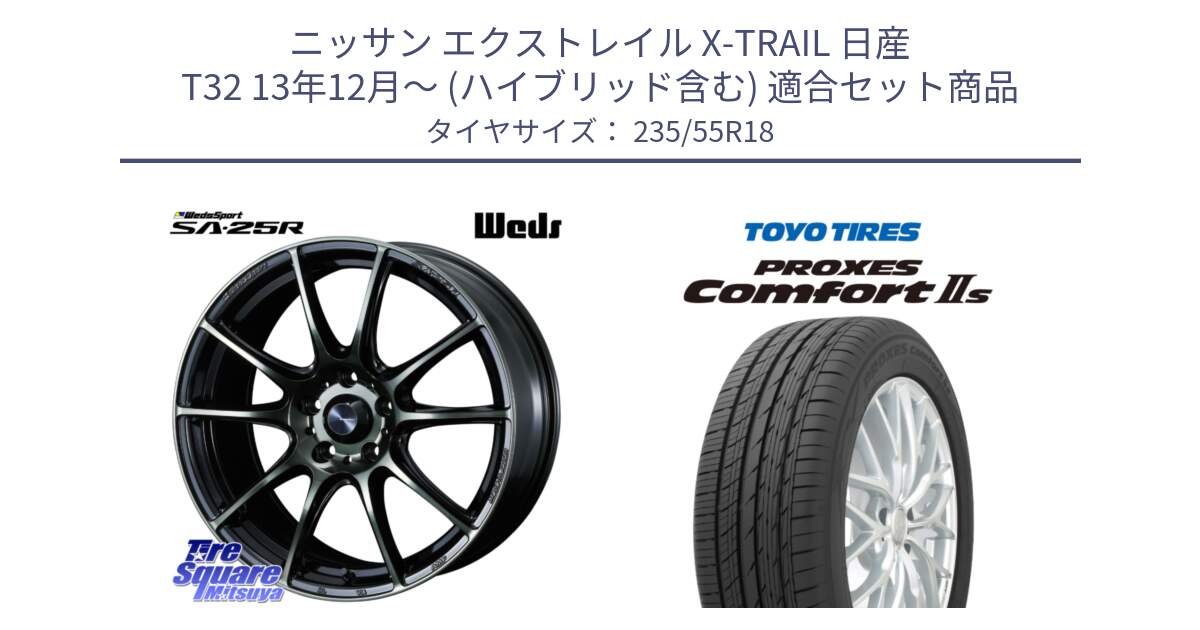 ニッサン エクストレイル X-TRAIL 日産 T32 13年12月～ (ハイブリッド含む) 用セット商品です。SA-25R WBC ウェッズ スポーツ ホイール  18インチ と トーヨー PROXES Comfort2s プロクセス コンフォート2s サマータイヤ 235/55R18 の組合せ商品です。