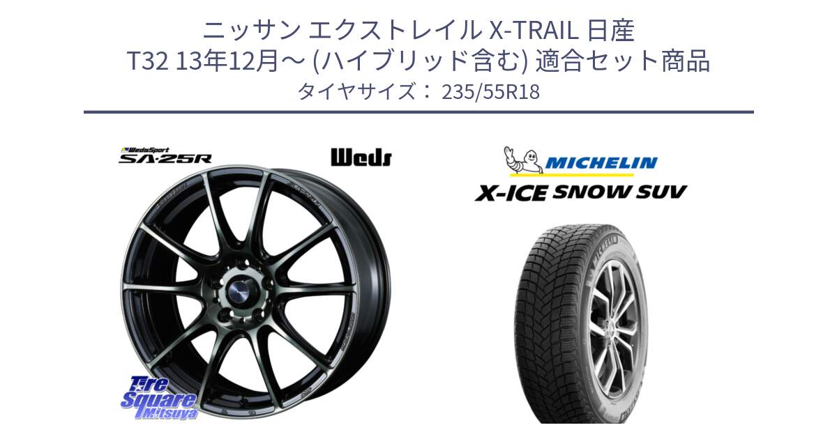 ニッサン エクストレイル X-TRAIL 日産 T32 13年12月～ (ハイブリッド含む) 用セット商品です。SA-25R WBC ウェッズ スポーツ ホイール  18インチ と X-ICE SNOW エックスアイススノー SUV XICE SNOW SUV 2024年製 スタッドレス 正規品 235/55R18 の組合せ商品です。