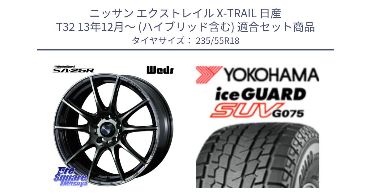 ニッサン エクストレイル X-TRAIL 日産 T32 13年12月～ (ハイブリッド含む) 用セット商品です。SA-25R WBC ウェッズ スポーツ ホイール  18インチ と R1575 iceGUARD SUV G075 アイスガード ヨコハマ スタッドレス 235/55R18 の組合せ商品です。