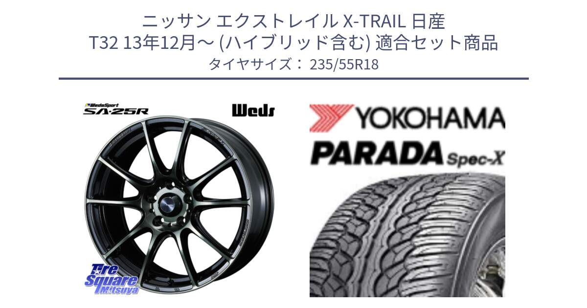 ニッサン エクストレイル X-TRAIL 日産 T32 13年12月～ (ハイブリッド含む) 用セット商品です。SA-25R WBC ウェッズ スポーツ ホイール  18インチ と F2633 ヨコハマ PARADA Spec-X PA02 スペックX 235/55R18 の組合せ商品です。