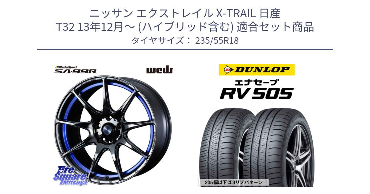 ニッサン エクストレイル X-TRAIL 日産 T32 13年12月～ (ハイブリッド含む) 用セット商品です。ウェッズ スポーツ SA99R SA-99R 18インチ と ダンロップ エナセーブ RV 505 ミニバン サマータイヤ 235/55R18 の組合せ商品です。