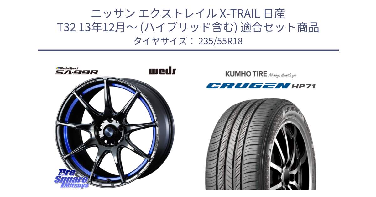 ニッサン エクストレイル X-TRAIL 日産 T32 13年12月～ (ハイブリッド含む) 用セット商品です。ウェッズ スポーツ SA99R SA-99R 18インチ と CRUGEN HP71 クルーゼン サマータイヤ 235/55R18 の組合せ商品です。