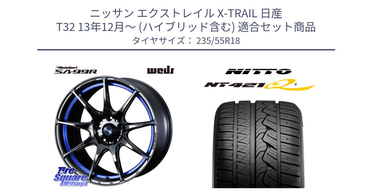 ニッサン エクストレイル X-TRAIL 日産 T32 13年12月～ (ハイブリッド含む) 用セット商品です。ウェッズ スポーツ SA99R SA-99R 18インチ と ニットー NT421Q サマータイヤ 235/55R18 の組合せ商品です。