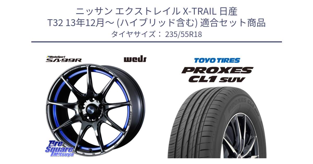 ニッサン エクストレイル X-TRAIL 日産 T32 13年12月～ (ハイブリッド含む) 用セット商品です。ウェッズ スポーツ SA99R SA-99R 18インチ と トーヨー プロクセス CL1 SUV PROXES 在庫 サマータイヤ 235/55R18 の組合せ商品です。