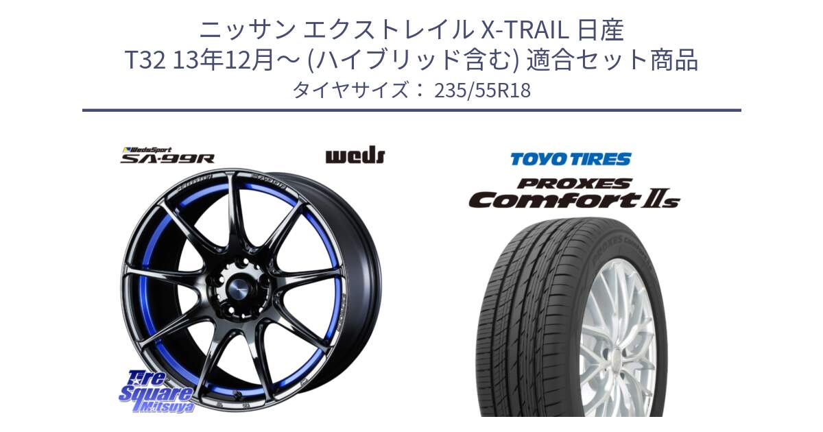 ニッサン エクストレイル X-TRAIL 日産 T32 13年12月～ (ハイブリッド含む) 用セット商品です。ウェッズ スポーツ SA99R SA-99R 18インチ と トーヨー PROXES Comfort2s プロクセス コンフォート2s サマータイヤ 235/55R18 の組合せ商品です。