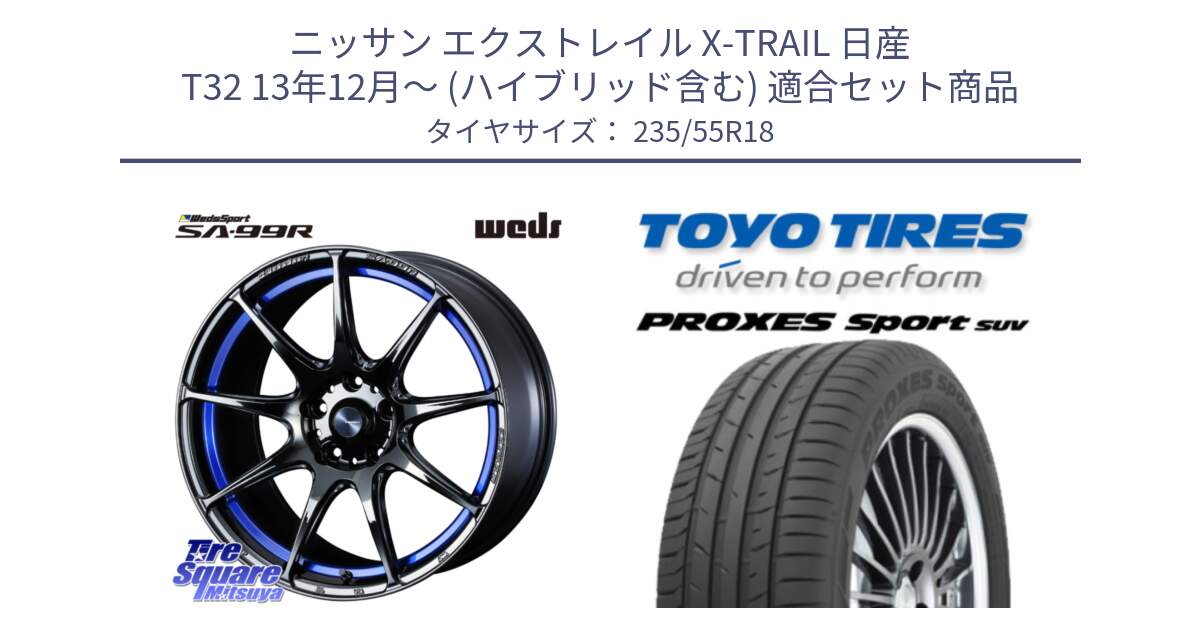 ニッサン エクストレイル X-TRAIL 日産 T32 13年12月～ (ハイブリッド含む) 用セット商品です。ウェッズ スポーツ SA99R SA-99R 18インチ と トーヨー プロクセス スポーツ PROXES Sport SUV サマータイヤ 235/55R18 の組合せ商品です。