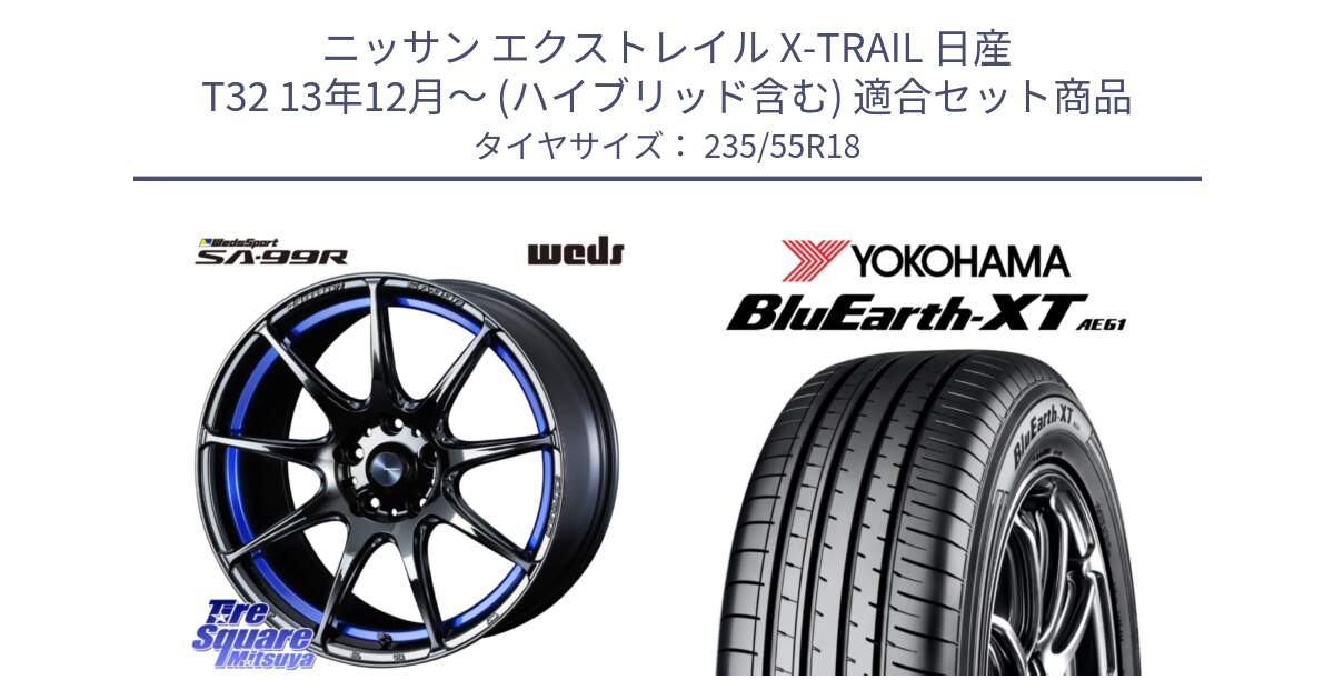 ニッサン エクストレイル X-TRAIL 日産 T32 13年12月～ (ハイブリッド含む) 用セット商品です。ウェッズ スポーツ SA99R SA-99R 18インチ と R5764 ヨコハマ BluEarth-XT AE61 235/55R18 の組合せ商品です。