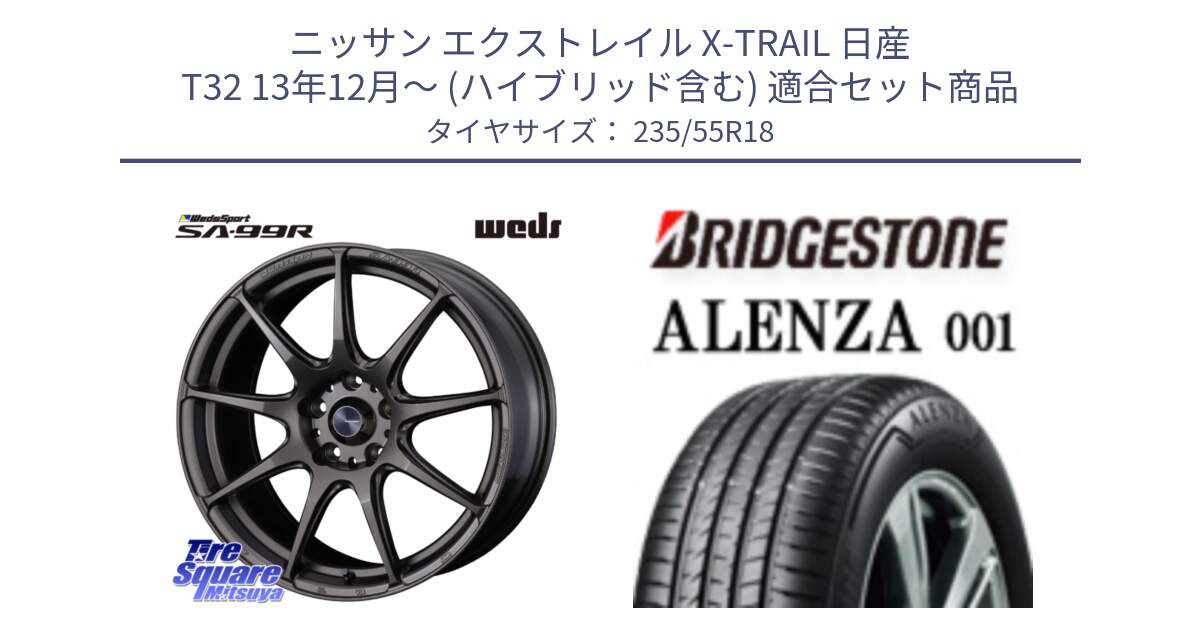 ニッサン エクストレイル X-TRAIL 日産 T32 13年12月～ (ハイブリッド含む) 用セット商品です。ウェッズ スポーツ SA99R SA-99R 18インチ と アレンザ 001 ALENZA 001 サマータイヤ 235/55R18 の組合せ商品です。