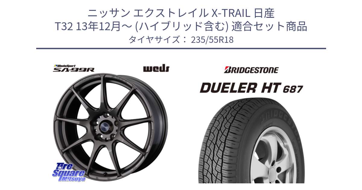 ニッサン エクストレイル X-TRAIL 日産 T32 13年12月～ (ハイブリッド含む) 用セット商品です。ウェッズ スポーツ SA99R SA-99R 18インチ と 23年製 日本製 DUELER H/T 687 並行 235/55R18 の組合せ商品です。