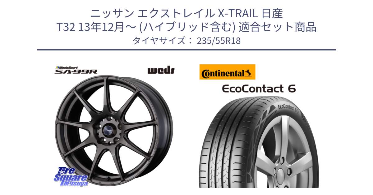 ニッサン エクストレイル X-TRAIL 日産 T32 13年12月～ (ハイブリッド含む) 用セット商品です。ウェッズ スポーツ SA99R SA-99R 18インチ と 23年製 EcoContact 6 ContiSeal EC6 並行 235/55R18 の組合せ商品です。