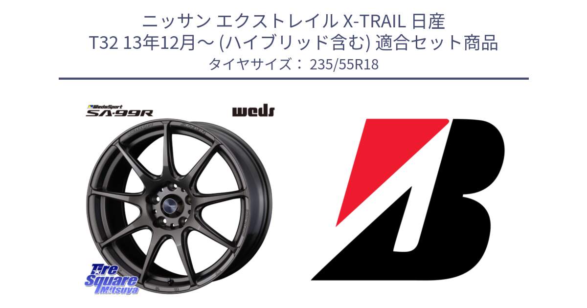 ニッサン エクストレイル X-TRAIL 日産 T32 13年12月～ (ハイブリッド含む) 用セット商品です。ウェッズ スポーツ SA99R SA-99R 18インチ と 24年製 TURANZA ECO ENLITEN 並行 235/55R18 の組合せ商品です。