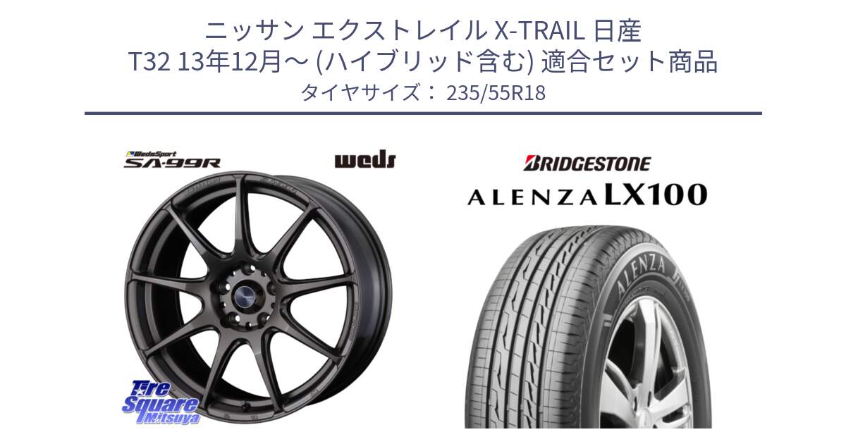 ニッサン エクストレイル X-TRAIL 日産 T32 13年12月～ (ハイブリッド含む) 用セット商品です。ウェッズ スポーツ SA99R SA-99R 18インチ と ALENZA アレンザ LX100  サマータイヤ 235/55R18 の組合せ商品です。