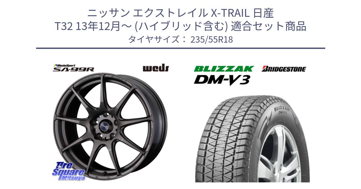 ニッサン エクストレイル X-TRAIL 日産 T32 13年12月～ (ハイブリッド含む) 用セット商品です。ウェッズ スポーツ SA99R SA-99R 18インチ と ブリザック DM-V3 DMV3 国内正規 スタッドレス 235/55R18 の組合せ商品です。