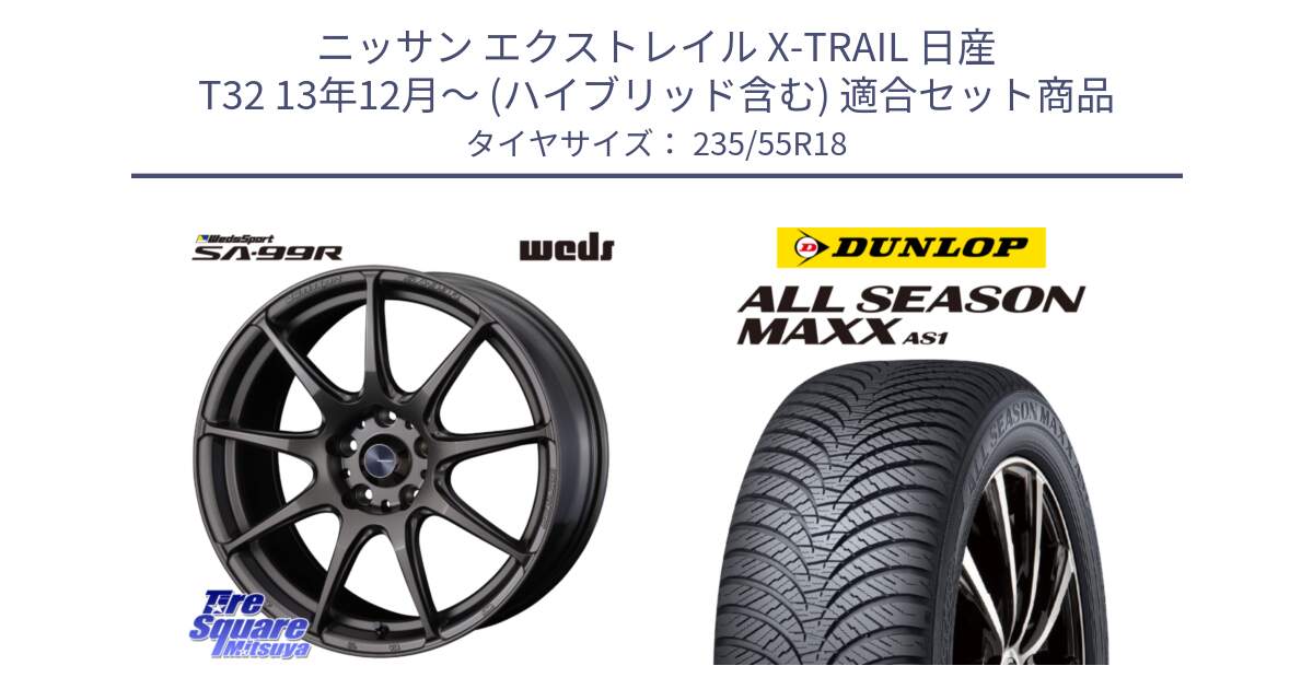 ニッサン エクストレイル X-TRAIL 日産 T32 13年12月～ (ハイブリッド含む) 用セット商品です。ウェッズ スポーツ SA99R SA-99R 18インチ と ダンロップ ALL SEASON MAXX AS1 オールシーズン 235/55R18 の組合せ商品です。