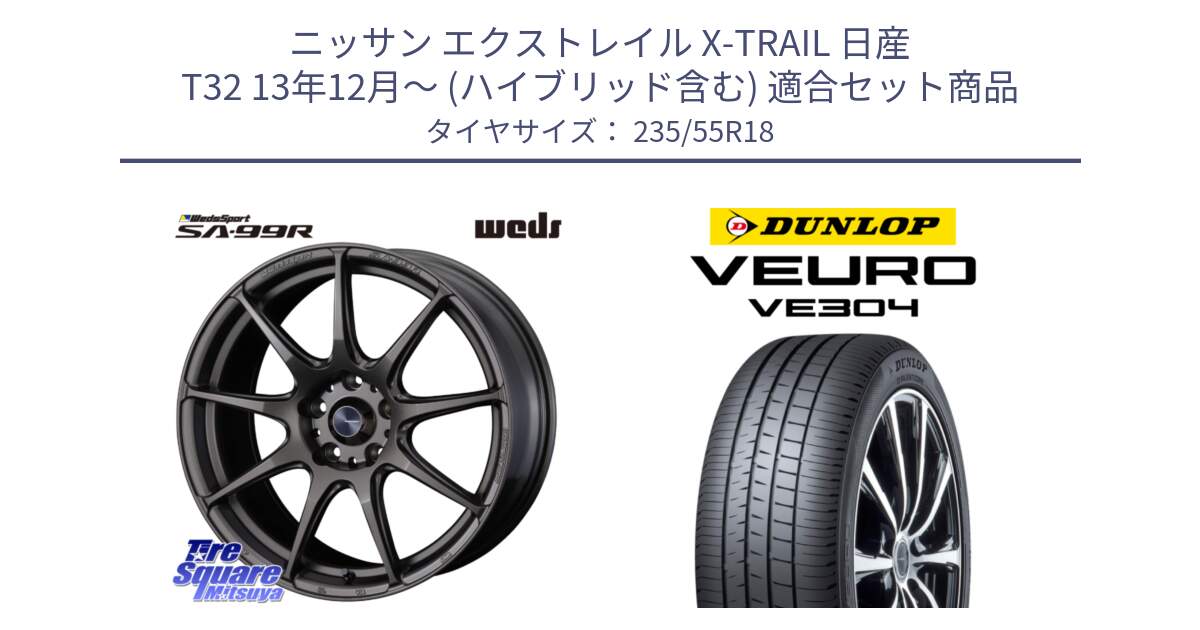 ニッサン エクストレイル X-TRAIL 日産 T32 13年12月～ (ハイブリッド含む) 用セット商品です。ウェッズ スポーツ SA99R SA-99R 18インチ と ダンロップ VEURO VE304 サマータイヤ 235/55R18 の組合せ商品です。