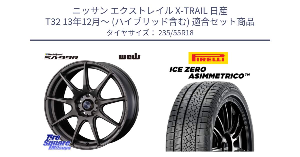 ニッサン エクストレイル X-TRAIL 日産 T32 13年12月～ (ハイブリッド含む) 用セット商品です。ウェッズ スポーツ SA99R SA-99R 18インチ と ICE ZERO ASIMMETRICO スタッドレス 235/55R18 の組合せ商品です。