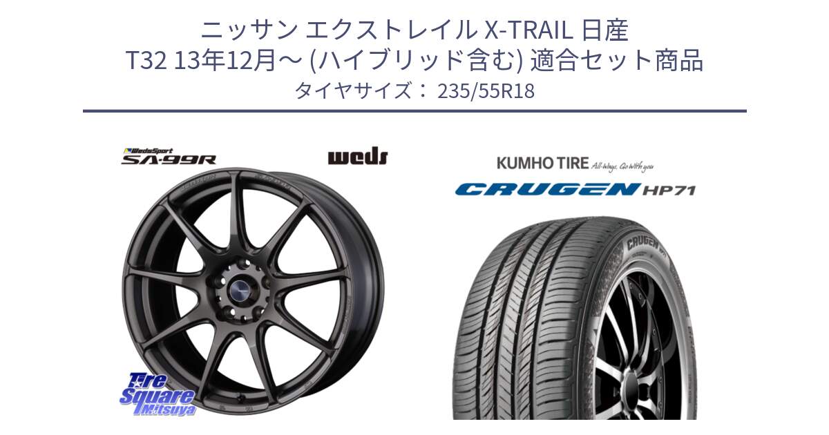 ニッサン エクストレイル X-TRAIL 日産 T32 13年12月～ (ハイブリッド含む) 用セット商品です。ウェッズ スポーツ SA99R SA-99R 18インチ と CRUGEN HP71 クルーゼン サマータイヤ 235/55R18 の組合せ商品です。