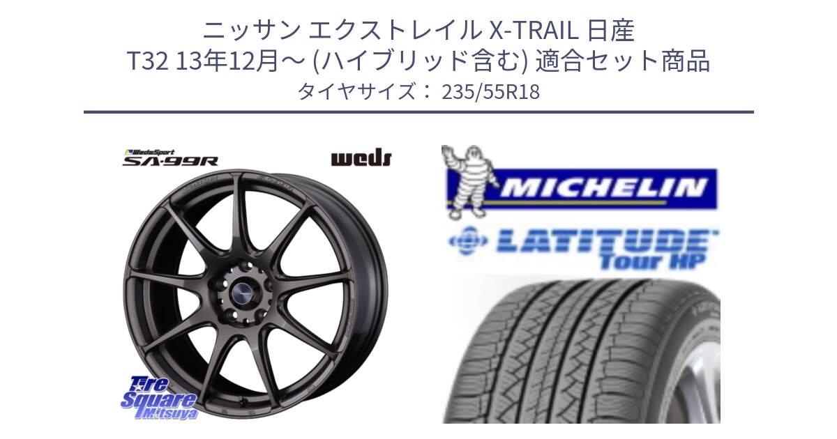 ニッサン エクストレイル X-TRAIL 日産 T32 13年12月～ (ハイブリッド含む) 用セット商品です。ウェッズ スポーツ SA99R SA-99R 18インチ と LATITUDE TOUR HP 100V 正規 235/55R18 の組合せ商品です。