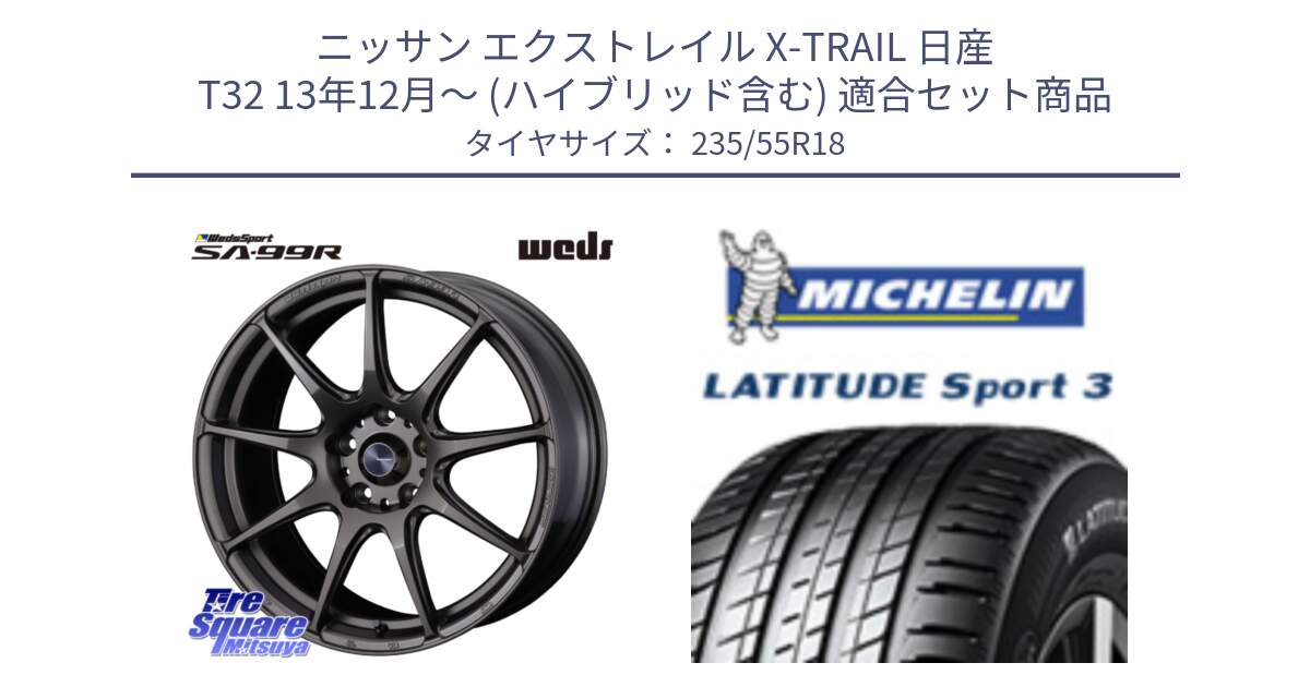 ニッサン エクストレイル X-TRAIL 日産 T32 13年12月～ (ハイブリッド含む) 用セット商品です。ウェッズ スポーツ SA99R SA-99R 18インチ と LATITUDE SPORT 3 104V XL VOL 正規 235/55R18 の組合せ商品です。