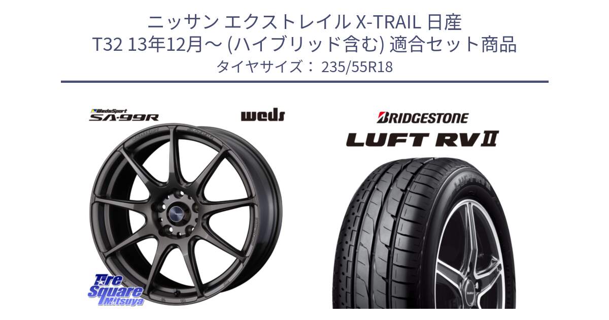 ニッサン エクストレイル X-TRAIL 日産 T32 13年12月～ (ハイブリッド含む) 用セット商品です。ウェッズ スポーツ SA99R SA-99R 18インチ と LUFT RV2 ルフト サマータイヤ 235/55R18 の組合せ商品です。