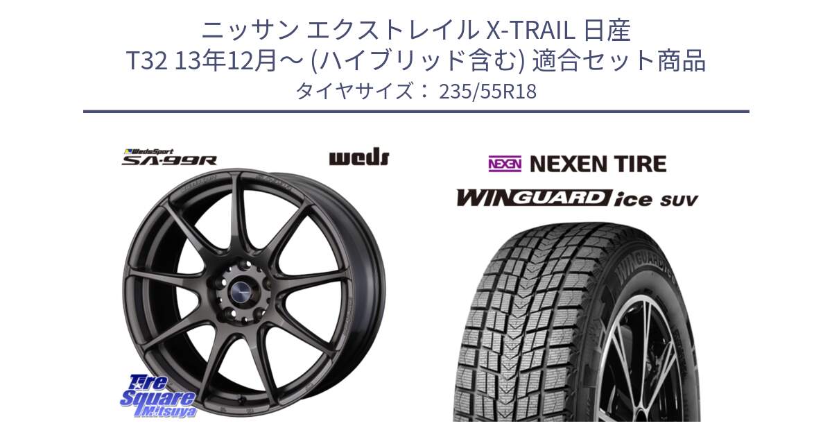 ニッサン エクストレイル X-TRAIL 日産 T32 13年12月～ (ハイブリッド含む) 用セット商品です。ウェッズ スポーツ SA99R SA-99R 18インチ と WINGUARD ice suv スタッドレス  2024年製 235/55R18 の組合せ商品です。