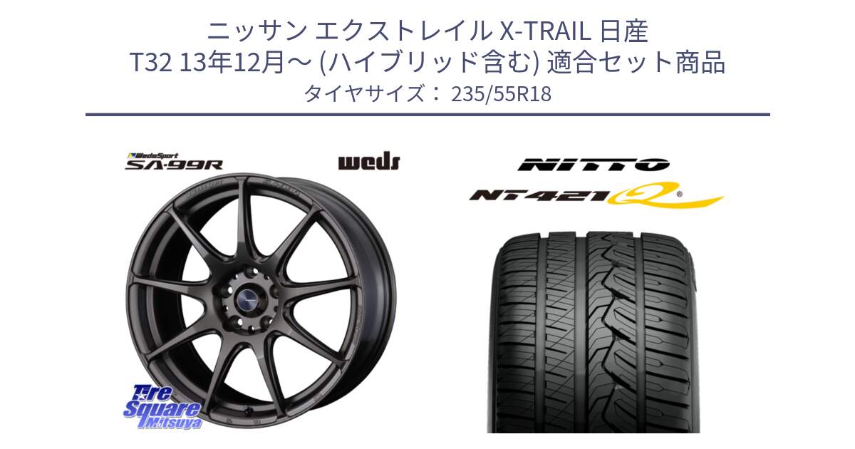 ニッサン エクストレイル X-TRAIL 日産 T32 13年12月～ (ハイブリッド含む) 用セット商品です。ウェッズ スポーツ SA99R SA-99R 18インチ と ニットー NT421Q サマータイヤ 235/55R18 の組合せ商品です。