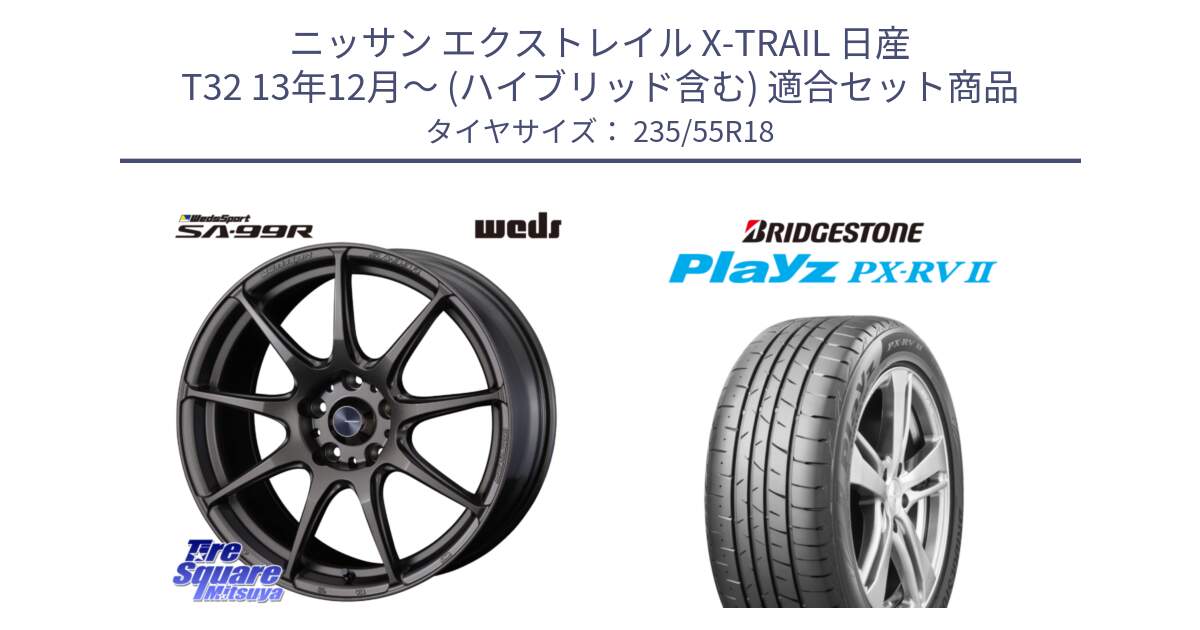 ニッサン エクストレイル X-TRAIL 日産 T32 13年12月～ (ハイブリッド含む) 用セット商品です。ウェッズ スポーツ SA99R SA-99R 18インチ と プレイズ Playz PX-RV2 サマータイヤ 235/55R18 の組合せ商品です。