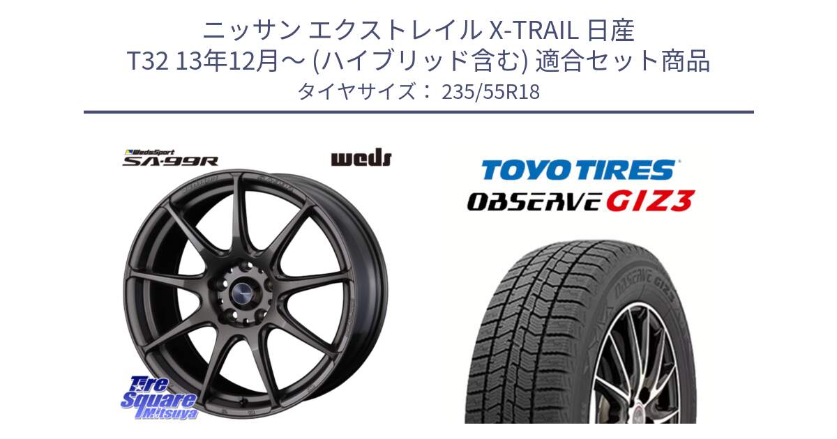 ニッサン エクストレイル X-TRAIL 日産 T32 13年12月～ (ハイブリッド含む) 用セット商品です。ウェッズ スポーツ SA99R SA-99R 18インチ と OBSERVE GIZ3 オブザーブ ギズ3 2024年製 スタッドレス 235/55R18 の組合せ商品です。