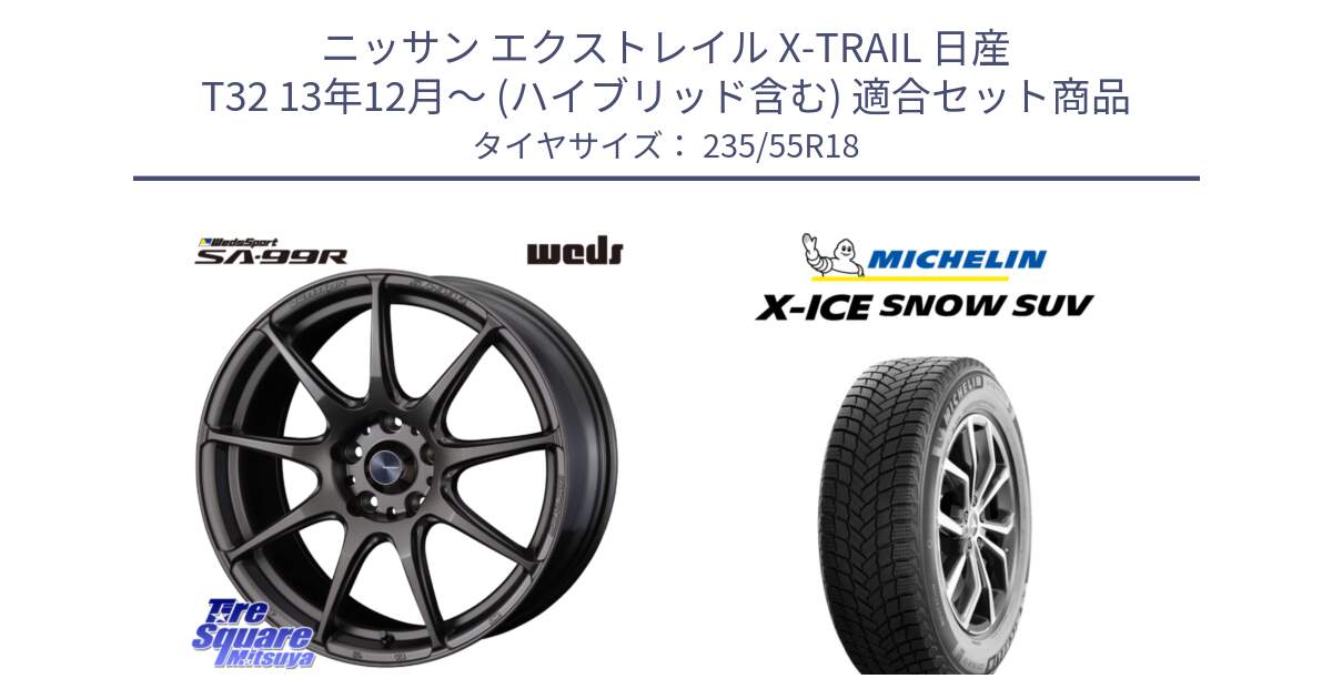 ニッサン エクストレイル X-TRAIL 日産 T32 13年12月～ (ハイブリッド含む) 用セット商品です。ウェッズ スポーツ SA99R SA-99R 18インチ と X-ICE SNOW エックスアイススノー SUV XICE SNOW SUV 2024年製 スタッドレス 正規品 235/55R18 の組合せ商品です。