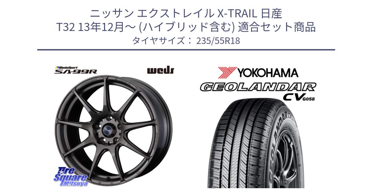 ニッサン エクストレイル X-TRAIL 日産 T32 13年12月～ (ハイブリッド含む) 用セット商品です。ウェッズ スポーツ SA99R SA-99R 18インチ と R5707 ヨコハマ GEOLANDAR CV G058 235/55R18 の組合せ商品です。