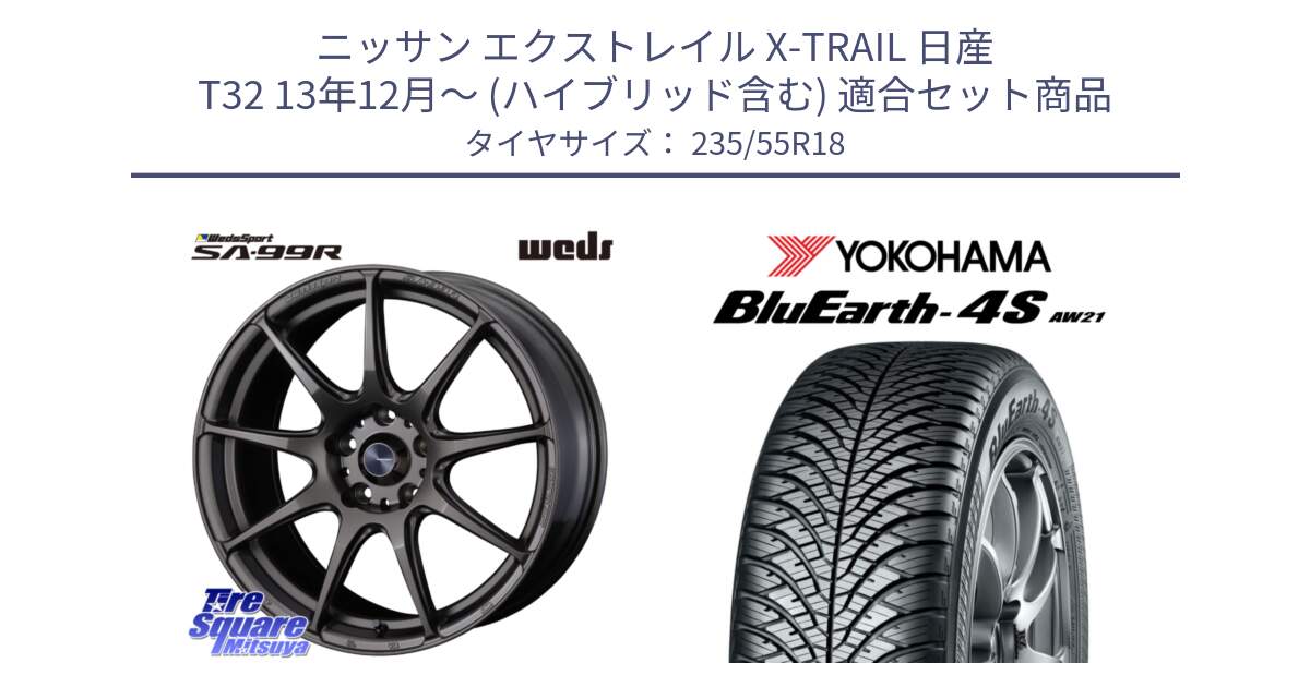 ニッサン エクストレイル X-TRAIL 日産 T32 13年12月～ (ハイブリッド含む) 用セット商品です。ウェッズ スポーツ SA99R SA-99R 18インチ と R5422 ヨコハマ BluEarth-4S AW21 オールシーズンタイヤ 235/55R18 の組合せ商品です。