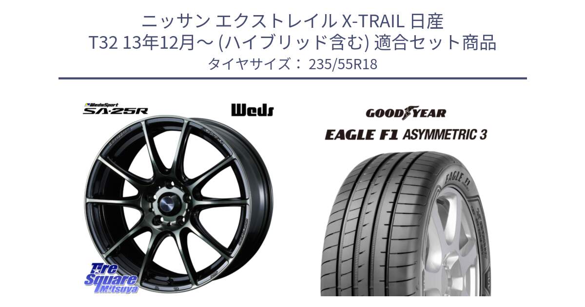 ニッサン エクストレイル X-TRAIL 日産 T32 13年12月～ (ハイブリッド含む) 用セット商品です。SA-25R WBC ウェッズ スポーツ ホイール  18インチ と 22年製 AO EAGLE F1 ASYMMETRIC 3 アウディ承認 並行 235/55R18 の組合せ商品です。