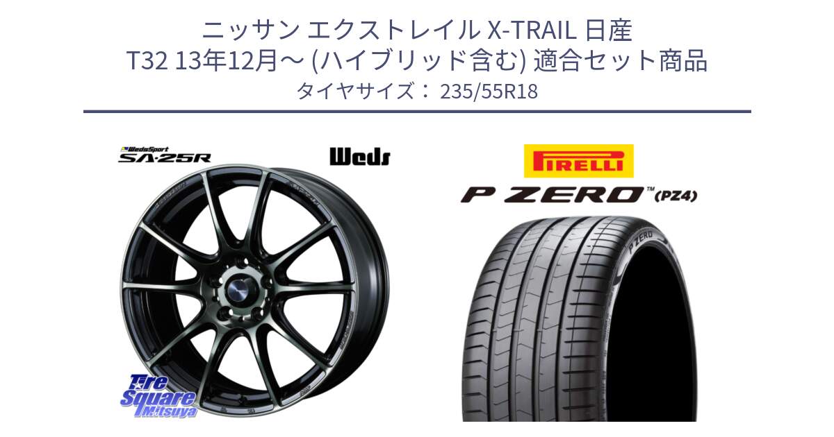 ニッサン エクストレイル X-TRAIL 日産 T32 13年12月～ (ハイブリッド含む) 用セット商品です。SA-25R WBC ウェッズ スポーツ ホイール  18インチ と 24年製 VOL P ZERO PZ4 LUXURY ボルボ承認 並行 235/55R18 の組合せ商品です。