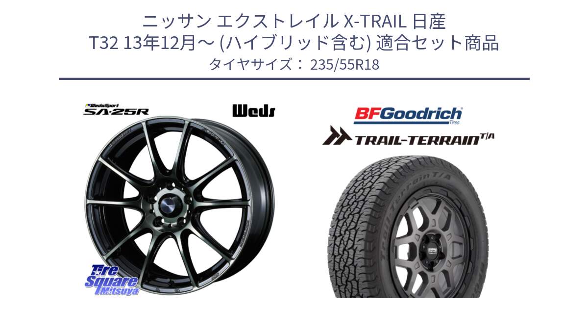 ニッサン エクストレイル X-TRAIL 日産 T32 13年12月～ (ハイブリッド含む) 用セット商品です。SA-25R WBC ウェッズ スポーツ ホイール  18インチ と Trail-Terrain TA トレイルテレーンT/A ブラックウォール 235/55R18 の組合せ商品です。