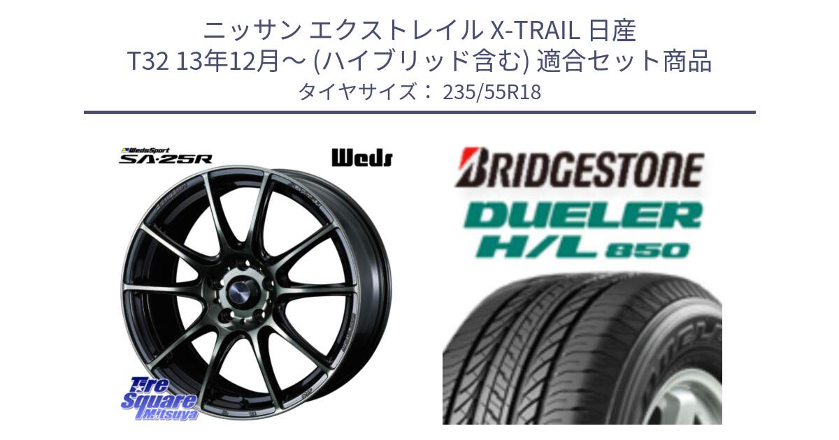 ニッサン エクストレイル X-TRAIL 日産 T32 13年12月～ (ハイブリッド含む) 用セット商品です。SA-25R WBC ウェッズ スポーツ ホイール  18インチ と DUELER デューラー HL850 H/L 850 サマータイヤ 235/55R18 の組合せ商品です。