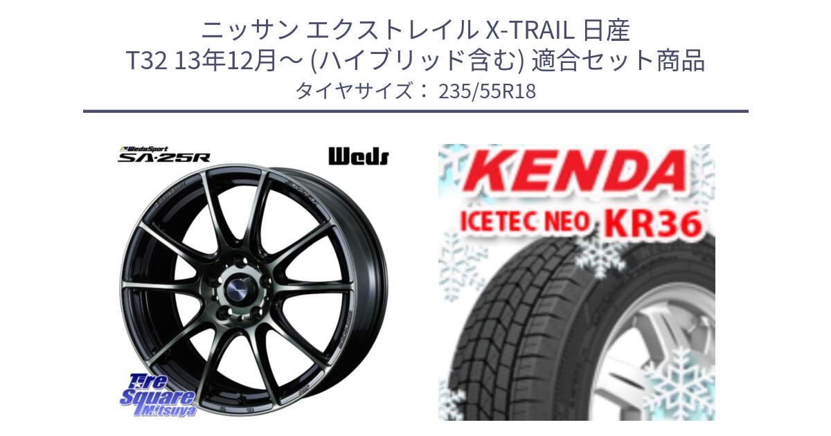 ニッサン エクストレイル X-TRAIL 日産 T32 13年12月～ (ハイブリッド含む) 用セット商品です。SA-25R WBC ウェッズ スポーツ ホイール  18インチ と ケンダ KR36 ICETEC NEO アイステックネオ 2024年製 スタッドレスタイヤ 235/55R18 の組合せ商品です。