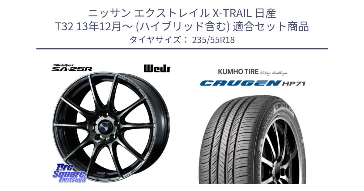 ニッサン エクストレイル X-TRAIL 日産 T32 13年12月～ (ハイブリッド含む) 用セット商品です。SA-25R WBC ウェッズ スポーツ ホイール  18インチ と CRUGEN HP71 クルーゼン サマータイヤ 235/55R18 の組合せ商品です。