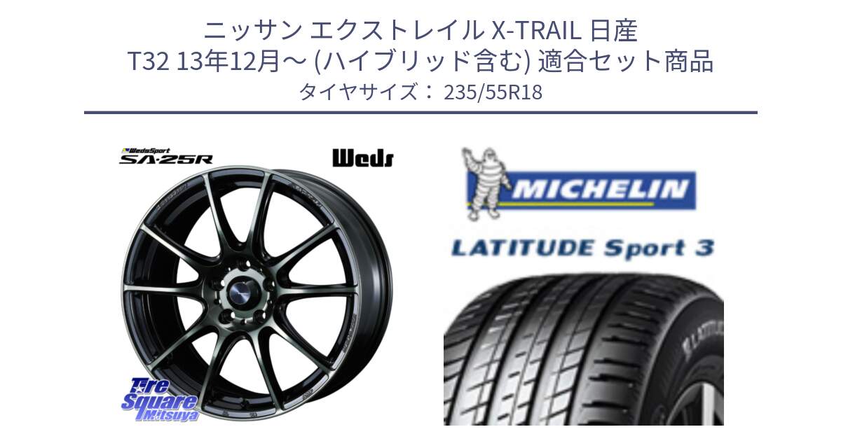 ニッサン エクストレイル X-TRAIL 日産 T32 13年12月～ (ハイブリッド含む) 用セット商品です。SA-25R WBC ウェッズ スポーツ ホイール  18インチ と LATITUDE SPORT 3 104V XL VOL 正規 235/55R18 の組合せ商品です。