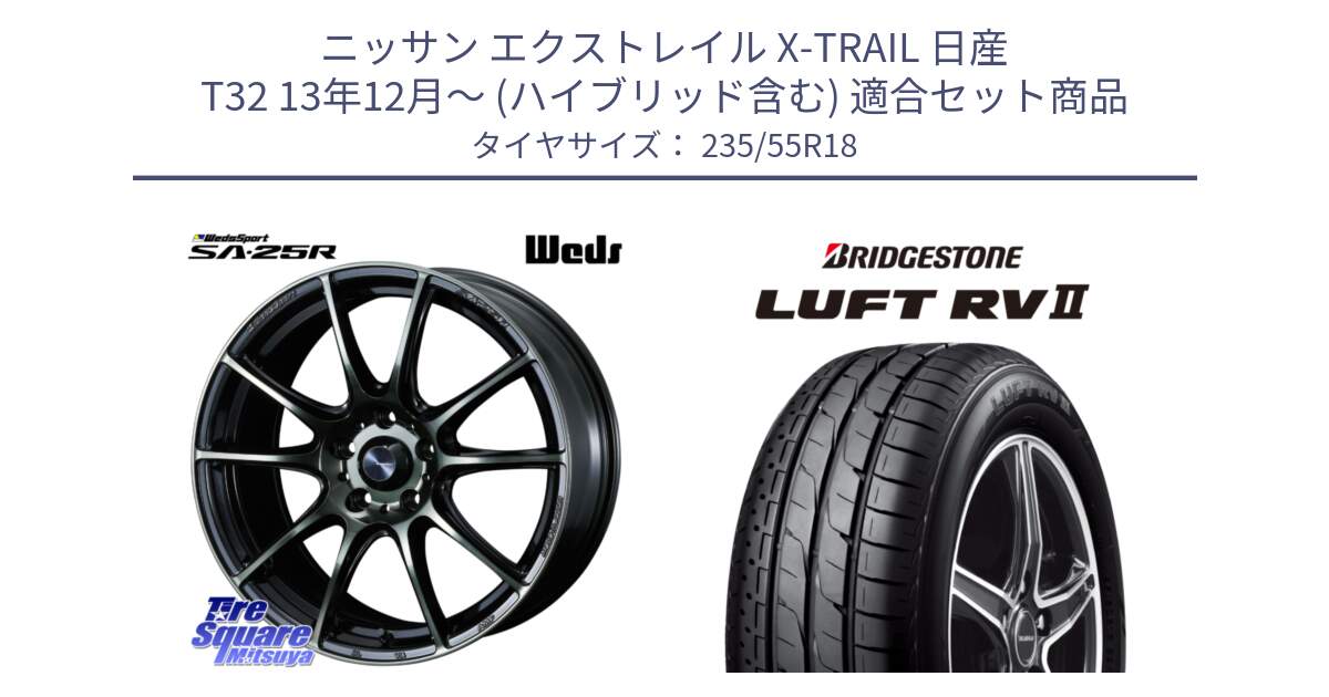 ニッサン エクストレイル X-TRAIL 日産 T32 13年12月～ (ハイブリッド含む) 用セット商品です。SA-25R WBC ウェッズ スポーツ ホイール  18インチ と LUFT RV2 ルフト サマータイヤ 235/55R18 の組合せ商品です。