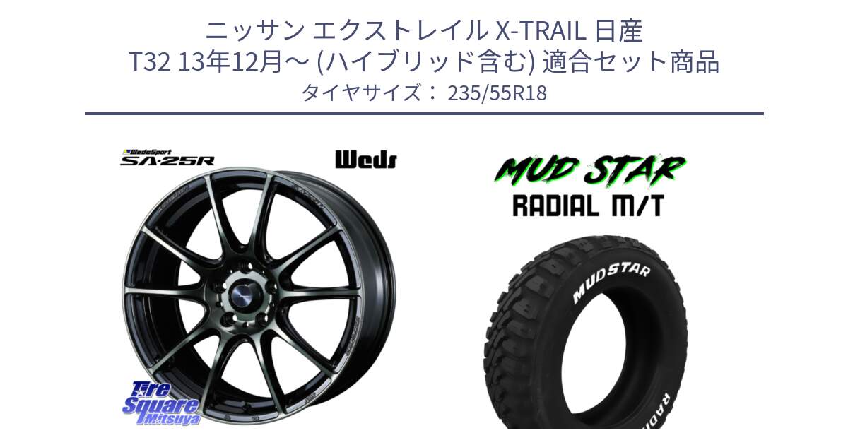 ニッサン エクストレイル X-TRAIL 日産 T32 13年12月～ (ハイブリッド含む) 用セット商品です。SA-25R WBC ウェッズ スポーツ ホイール  18インチ と マッドスターRADIAL MT M/T ホワイトレター 235/55R18 の組合せ商品です。