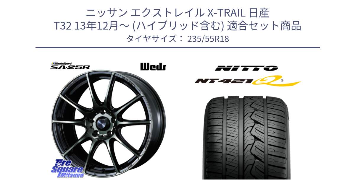 ニッサン エクストレイル X-TRAIL 日産 T32 13年12月～ (ハイブリッド含む) 用セット商品です。SA-25R WBC ウェッズ スポーツ ホイール  18インチ と ニットー NT421Q サマータイヤ 235/55R18 の組合せ商品です。