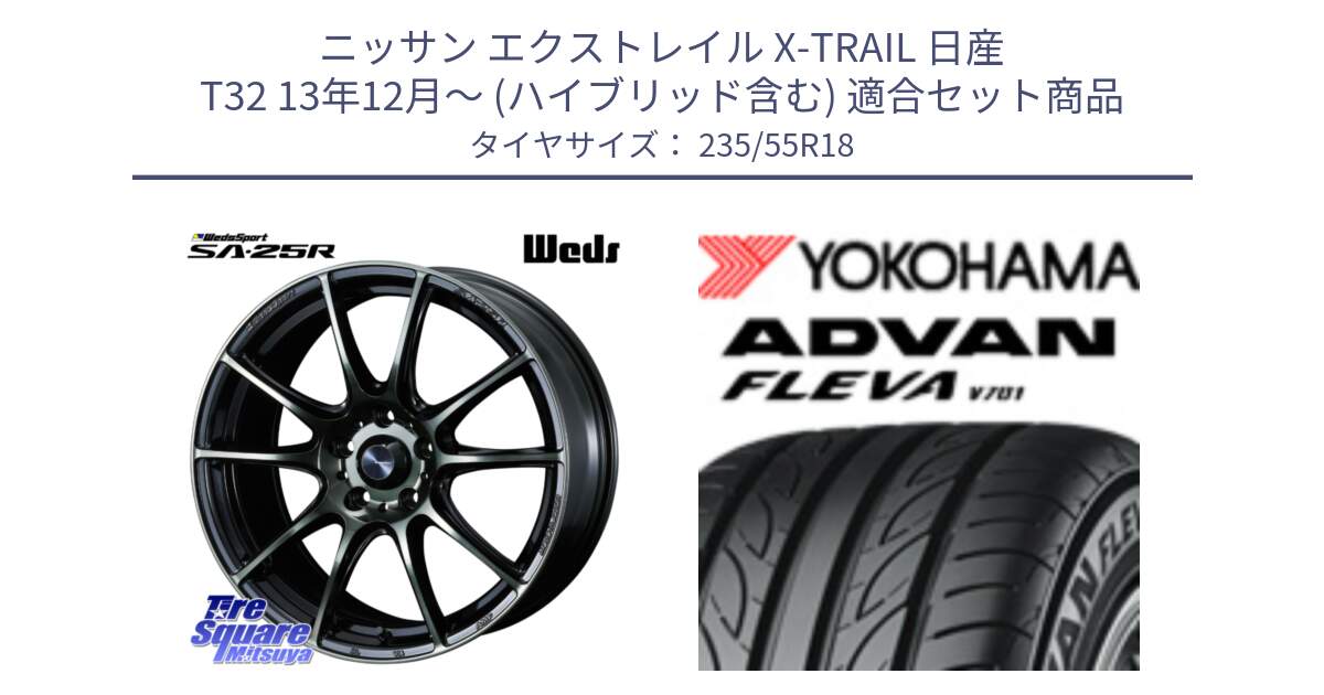 ニッサン エクストレイル X-TRAIL 日産 T32 13年12月～ (ハイブリッド含む) 用セット商品です。SA-25R WBC ウェッズ スポーツ ホイール  18インチ と R0396 ヨコハマ ADVAN FLEVA V701 235/55R18 の組合せ商品です。