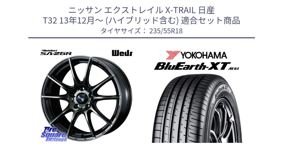 ニッサン エクストレイル X-TRAIL 日産 T32 13年12月～ (ハイブリッド含む) 用セット商品です。SA-25R WBC ウェッズ スポーツ ホイール  18インチ と R5764 ヨコハマ BluEarth-XT AE61 235/55R18 の組合せ商品です。