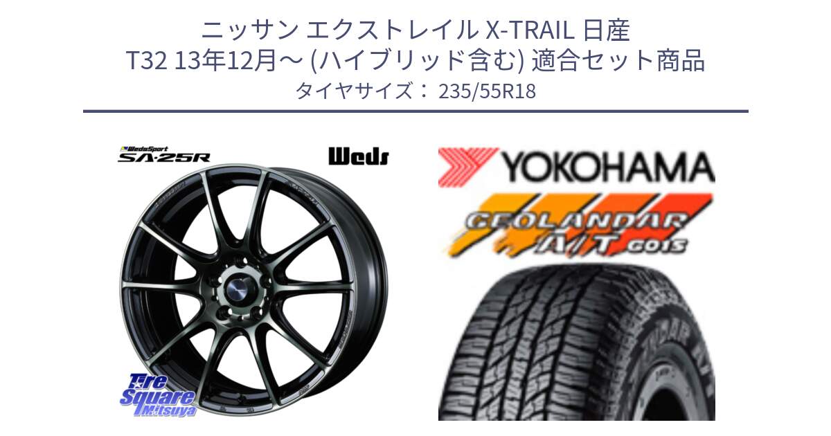 ニッサン エクストレイル X-TRAIL 日産 T32 13年12月～ (ハイブリッド含む) 用セット商品です。SA-25R WBC ウェッズ スポーツ ホイール  18インチ と R5957 ヨコハマ GEOLANDAR AT G015 A/T ブラックレター 235/55R18 の組合せ商品です。