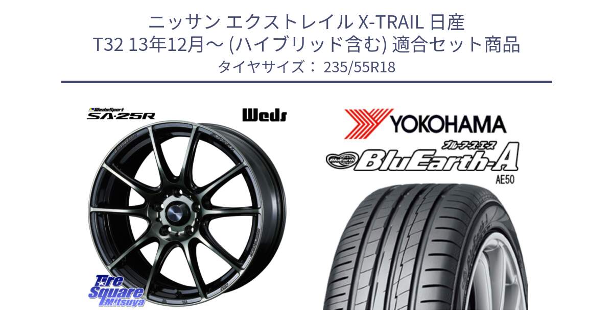 ニッサン エクストレイル X-TRAIL 日産 T32 13年12月～ (ハイブリッド含む) 用セット商品です。SA-25R WBC ウェッズ スポーツ ホイール  18インチ と R3943 ヨコハマ BluEarth-A AE50 235/55R18 の組合せ商品です。